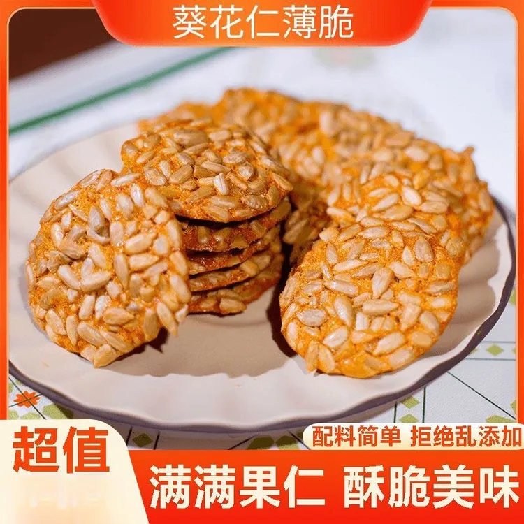【包邮】葵花仁薄脆瓜子坚果糕点零食酥脆健康休闲食品