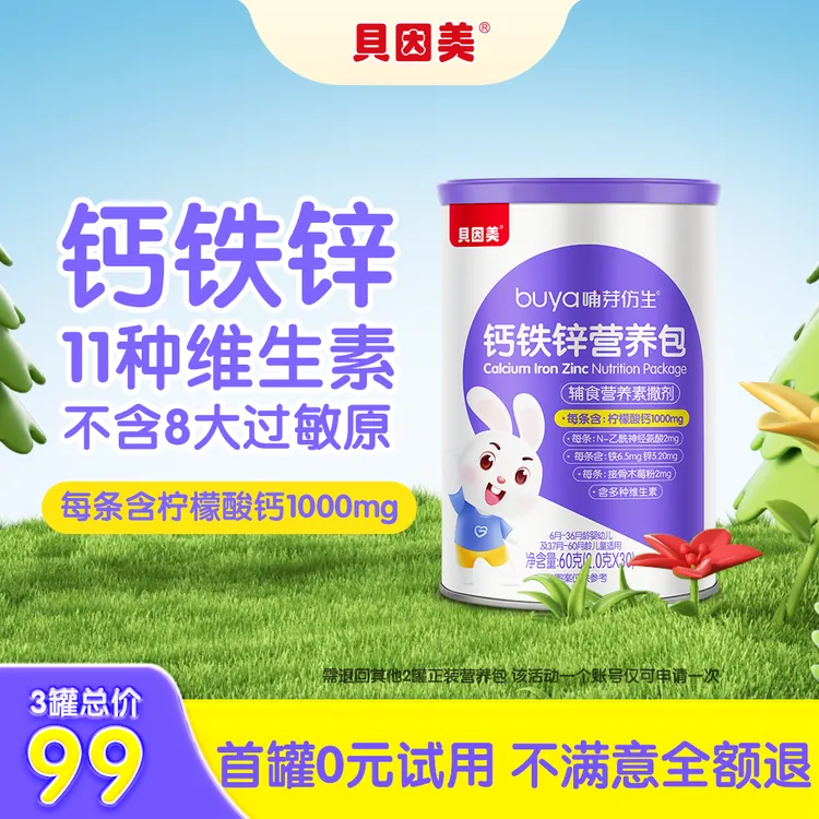 【达人专属】贝因美钙铁锌婴幼儿营养包『非固体饮料』柠檬酸钙版