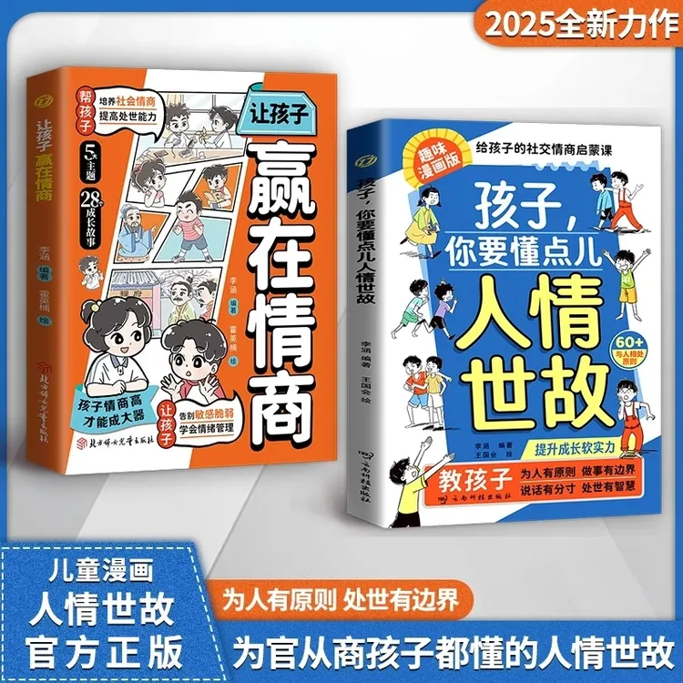 【官方正版】漫画版孩子你要懂点人情世故培养孩子领导力社交情商书