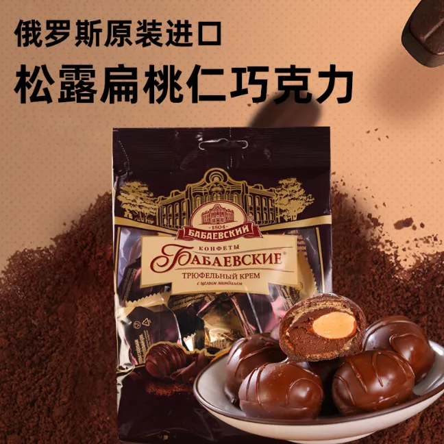 俄罗斯芭味富松露巧克力奶油味糖果200克/袋J