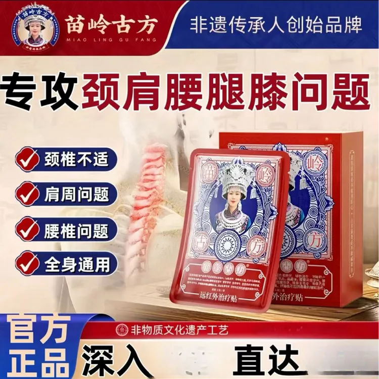 【官方正品】苗岭古方膝盖贴肩周颈椎腰椎舒缓专用全身通用持续舒缓