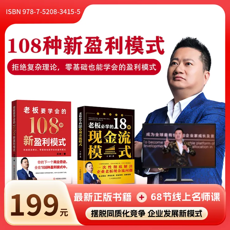 H[2025王冲新书]108种新盈利模式+18种现金流模式+68节线上视频课