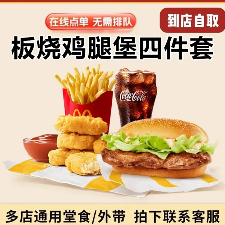 麦/当当 板烧鸡腿堡+麦乐鸡块+中薯+中可四件套 兑换券麦当劳