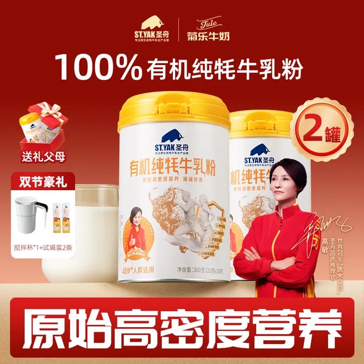 【中秋送礼】双罐装圣舟有机纯牦牛乳粉红原正宗高钙中老年奶粉
