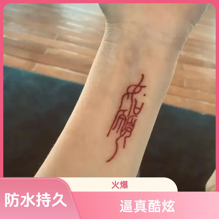 爆款如愿红色中文手腕遮疤情侣款防水持久高颜值小清新彩绘辣妹酷