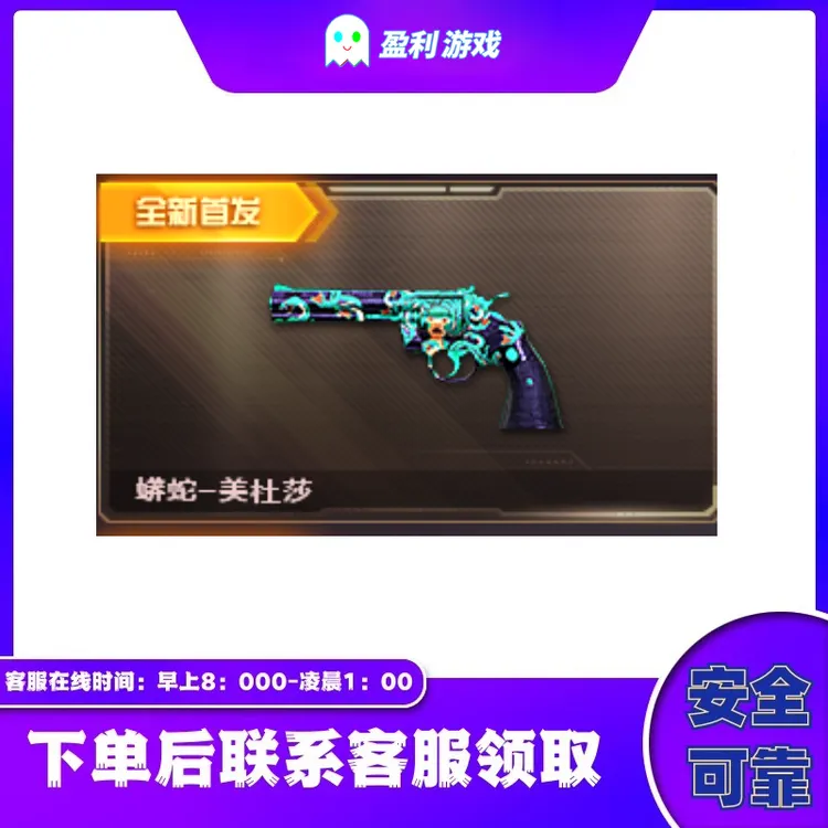 CF穿越火线端游cf直播商品【蟒蛇-美杜莎】