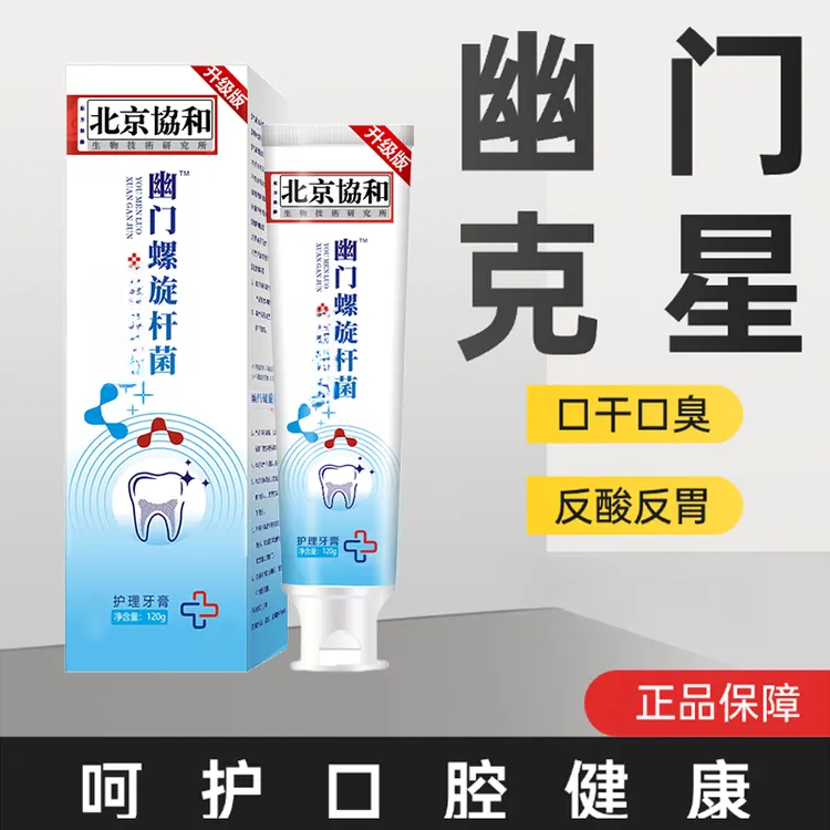 【幽门克星】幽门螺旋杆菌全新升级版牙膏祛除口腔异味清新口气
