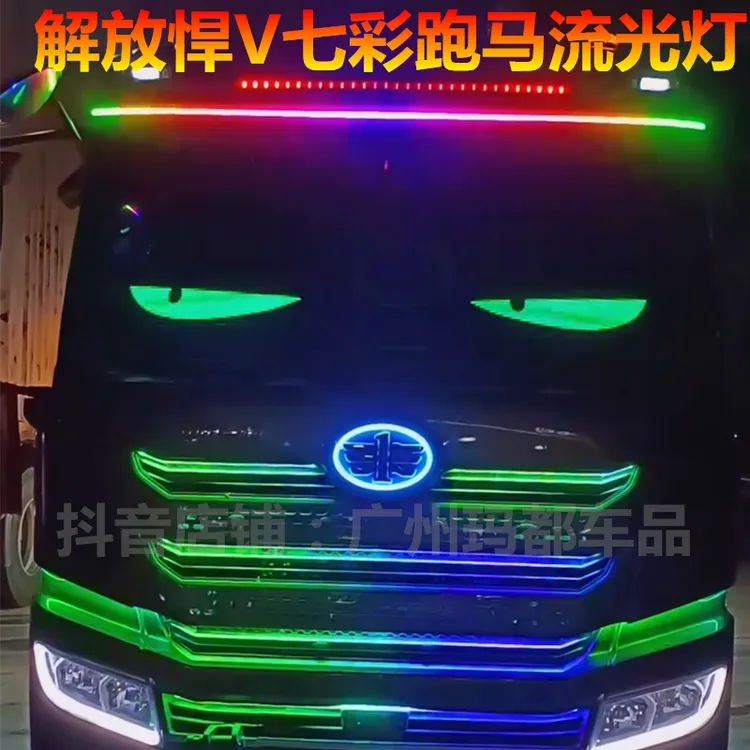 货车24V解放悍V专用流光灯LED中网流光灯跑马灯遮阳板霹雳游侠灯