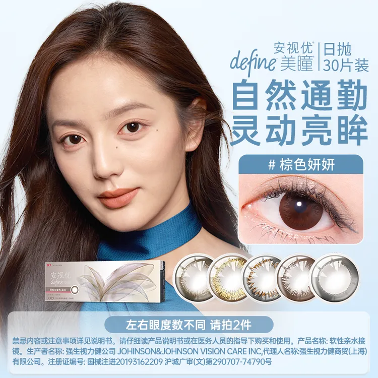 【短视频福利】强生安视优新年天生闪耀日抛30片彩色隐形眼镜