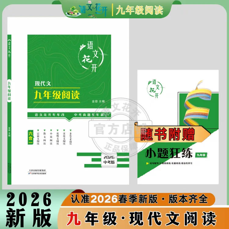 语文花开2026九年级现代文阅读初中语文阅读训练提分法宝赠手册