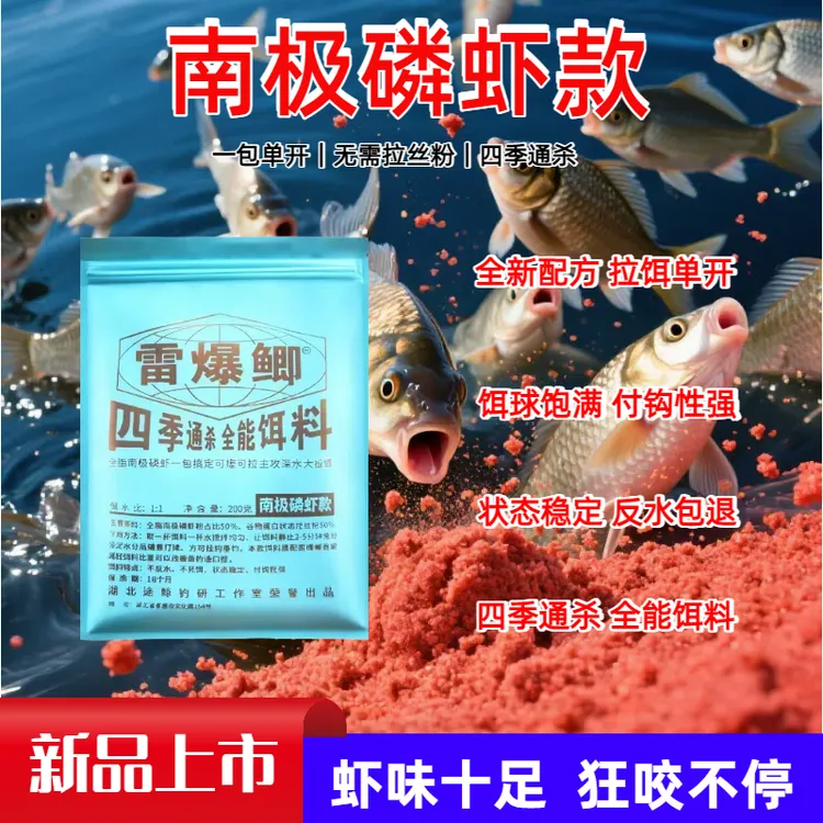 雷爆鲫野钓鲫鱼高蛋白南极磷虾钓鱼饵料通杀鲫鱼鲤鱼罗非翘嘴鱼饵
