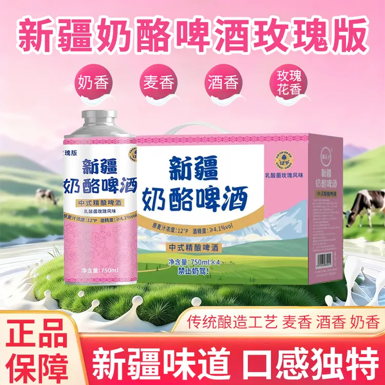 新疆奶酪啤酒精酿啤酒礼盒装麦香酒香奶香玫瑰版新疆直发