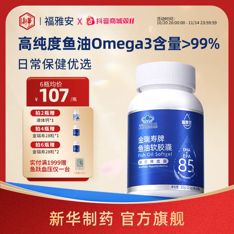 新华福雅安金瑞寿>99%omega3高纯度鱼油软胶囊蓝帽子认证多瓶装