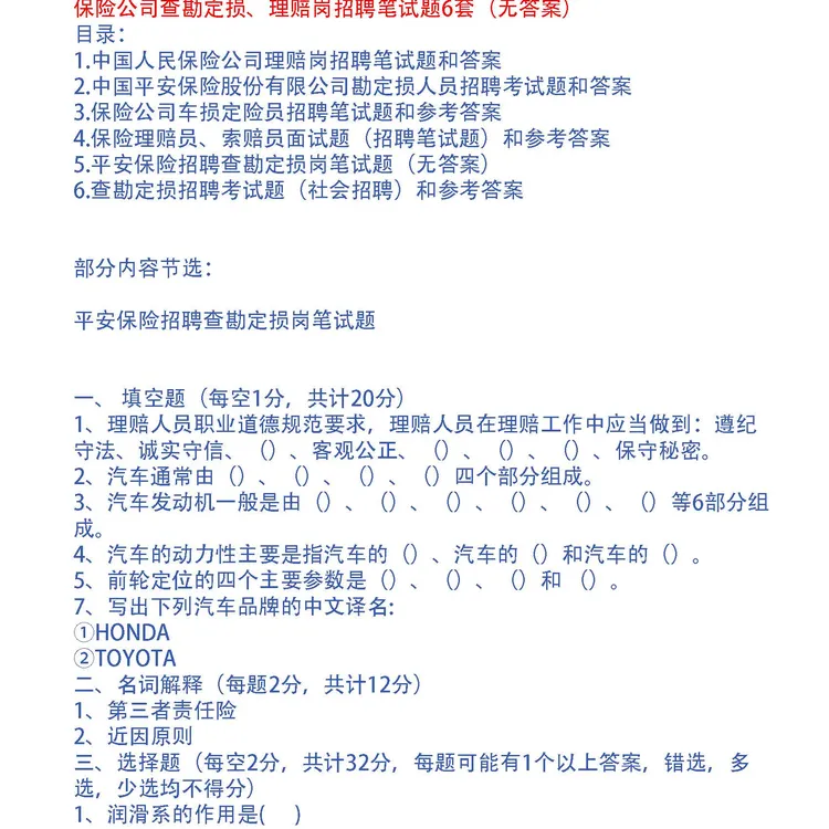 保险公司查勘定损、理赔岗招聘笔试题6套（无答案）