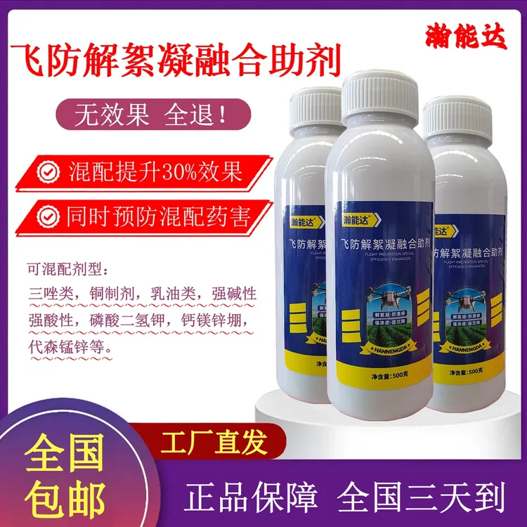 【瀚能达】抗絮凝增效助剂飞防专用防漂移促沉降高渗透扩散快抗蒸发