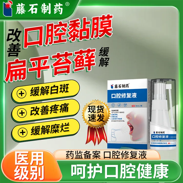藤石制药缓解口腔扁平苔藓喷剂专用口腔喷雾改善网状白斑缓解口腔纤维化改善口腔溃疡缓解口里发白医用口腔修复液O6
