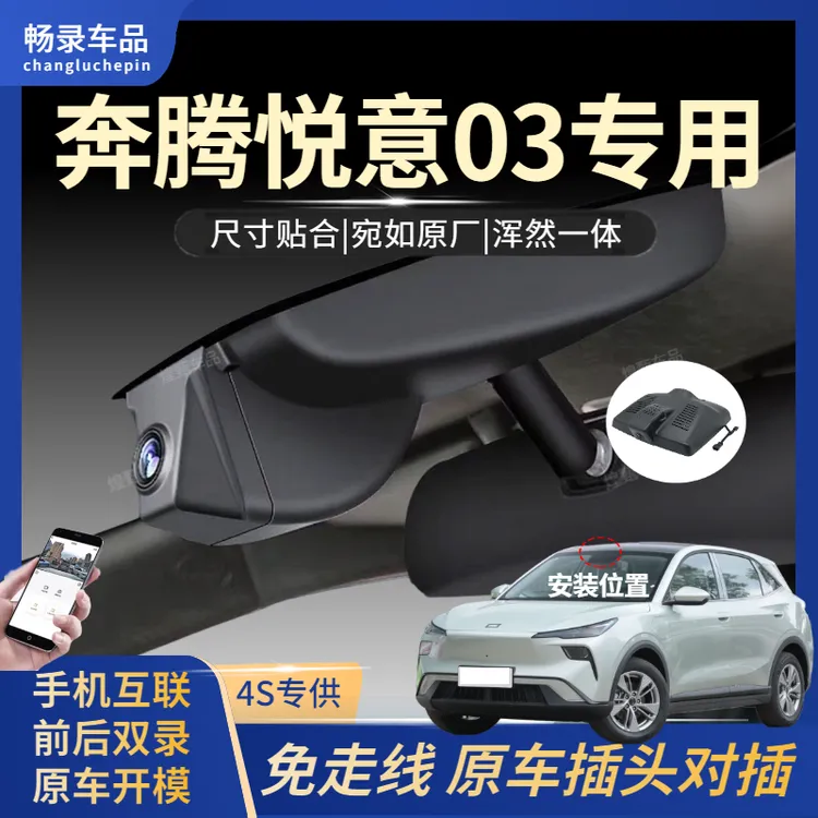 25款奔腾悦意03专用行车记录仪隐藏式USB取电免走线高清夜视改装