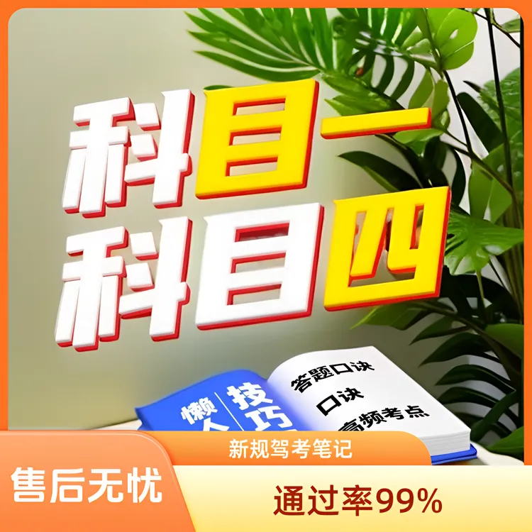 新规新版驾驶理论笔记