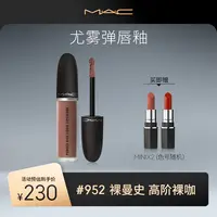 【达人专属】MAC魅可尤雾弹唇釉柔雾哑光显白送礼送女友流光风xs