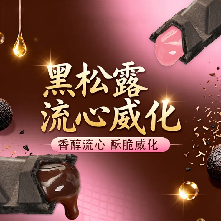 【直播同价】乐多趣黑松露0蔗糖流心威化饼干解馋零食