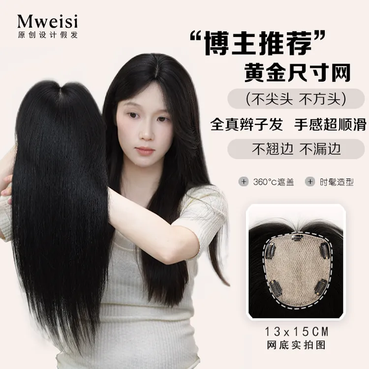 梦唯丝·焕颜系列【13x15CM】大发量 增补头顶 盖白发真人发假发片