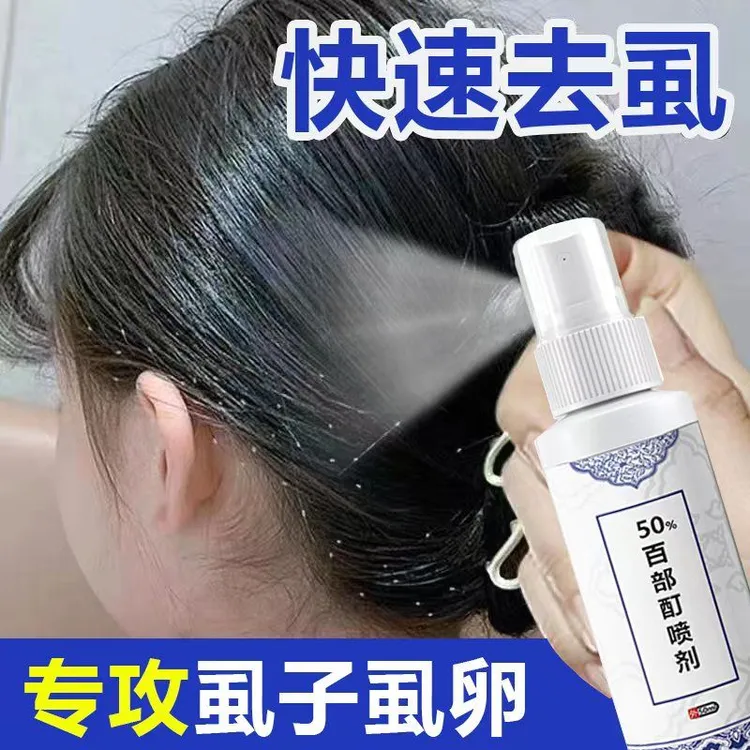 小女孩头上虱子喷剂学生便捷快速祛除虱子克星一扫而光喷雾百部酊