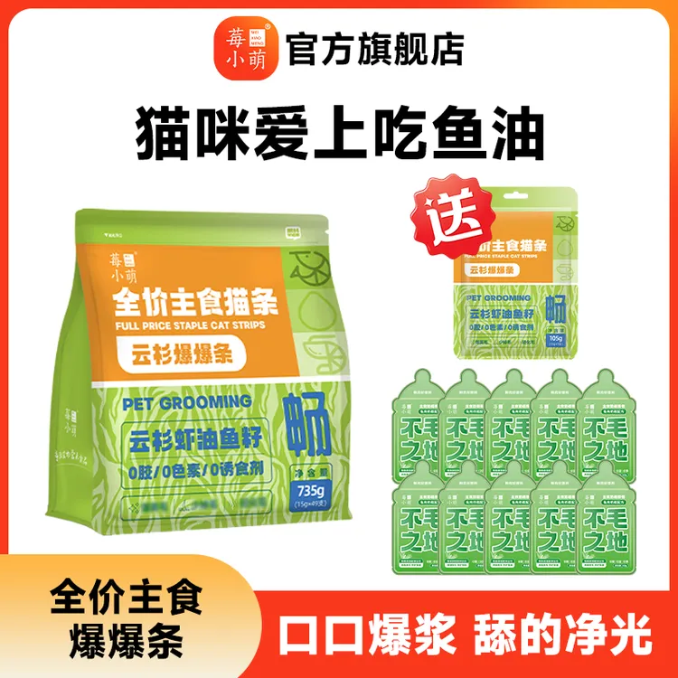 莓小萌爆珠主食猫条云杉爆爆条靓毛猫条高肉磷虾油湿粮成猫幼猫