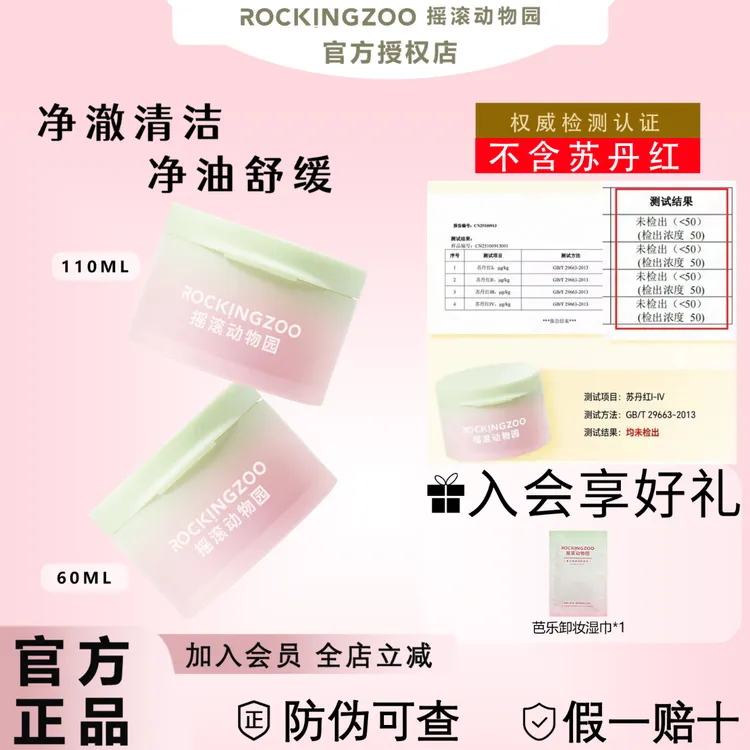 【官方正品】摇滚动物园芭乐净油卸妆清爽速卸保湿清洁不刺激尝鲜装