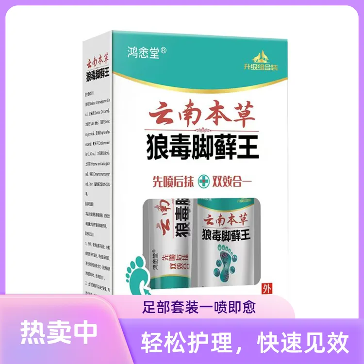 狼毒脚藓王套装草本配方先喷后抹足部护理温和草本萃取软膏喷剂