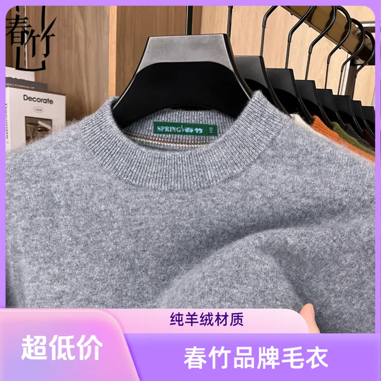 上海春竹100%羊绒衫男士冬季新款圆领加厚细腻软糯针织毛衣打底衫