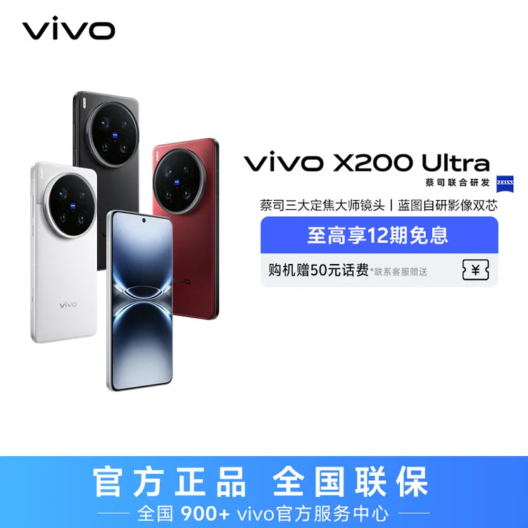 【特惠】vivo X200 Ultra 智能手机 12GB内存 HZ