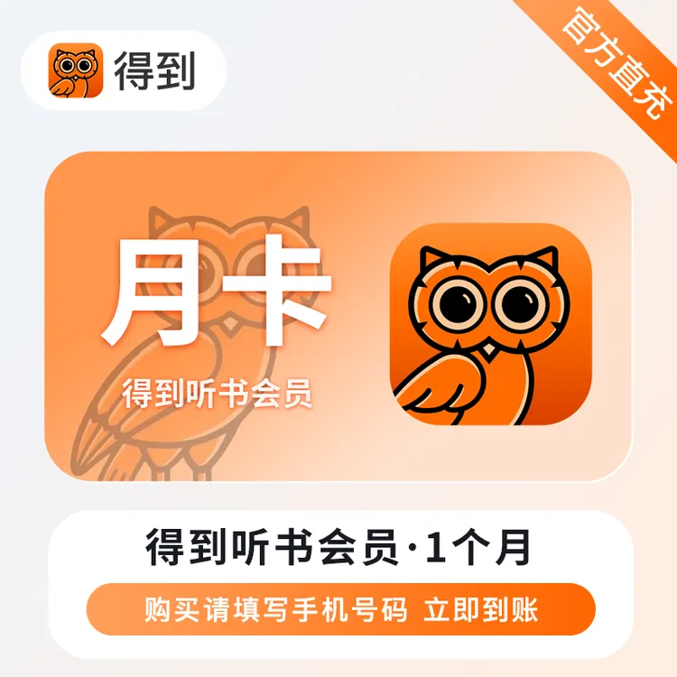 【官方直充】得到电子书VIP会员月卡年卡得到APP听书会员直充到账