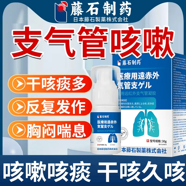 藤石制药急慢性支气管炎支气管炎咳嗽咳痰痰多干咳久咳医用远红外支气管凝胶医用凝胶敷料感冒所致痰多咳嗽咳喘O6