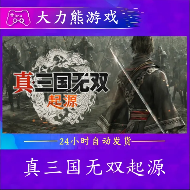 真三国无双起源 全球区 CDKey 激活入库