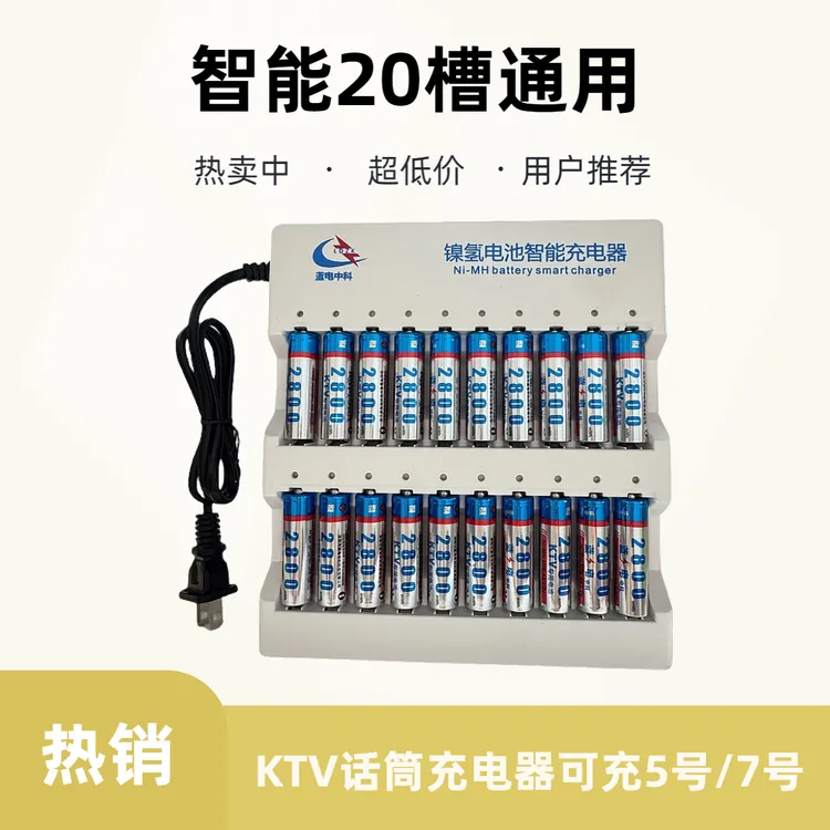 KTV无线话筒麦克风专用5号7号充电电池智能20槽充电器通用原装