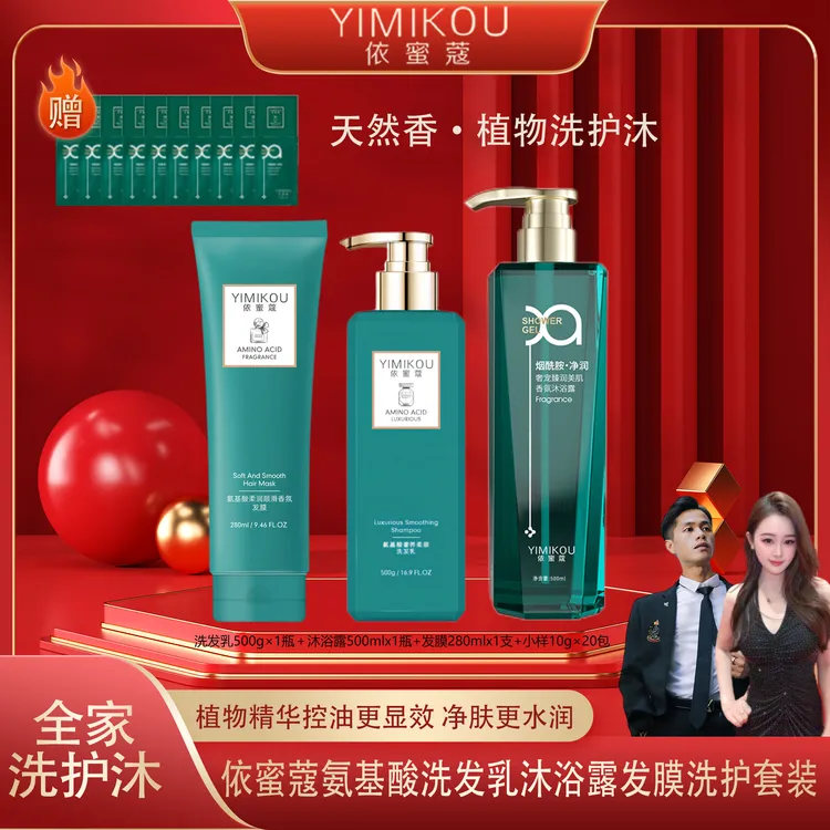 依蜜蔻氨基酸奢养洗护套装【经典洗护系列】 滋养修护香氛三件套