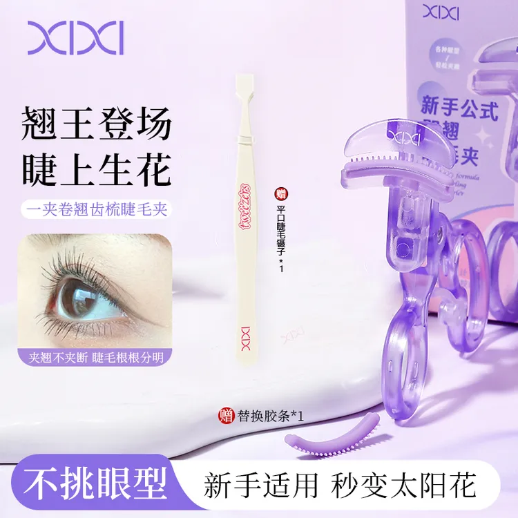 【拍一发二】XIXI新手推式即翘睫毛夹广角梳齿无边框人体工学太阳花