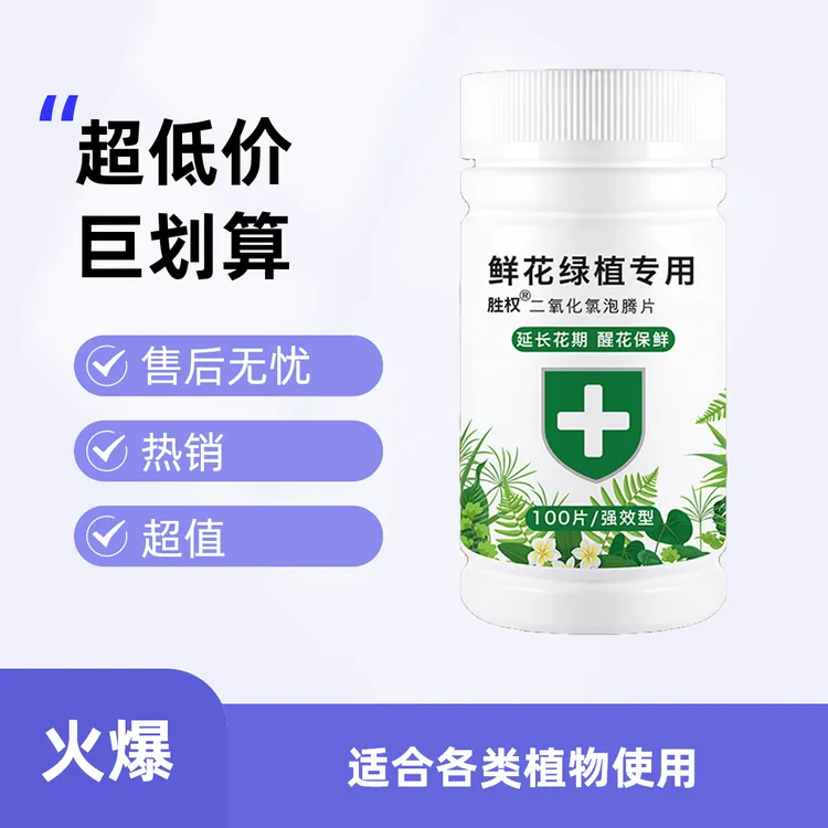 二氧化氯鲜花泡腾片84幼儿园养花绿植净水除臭片插花卉切花保鲜剂