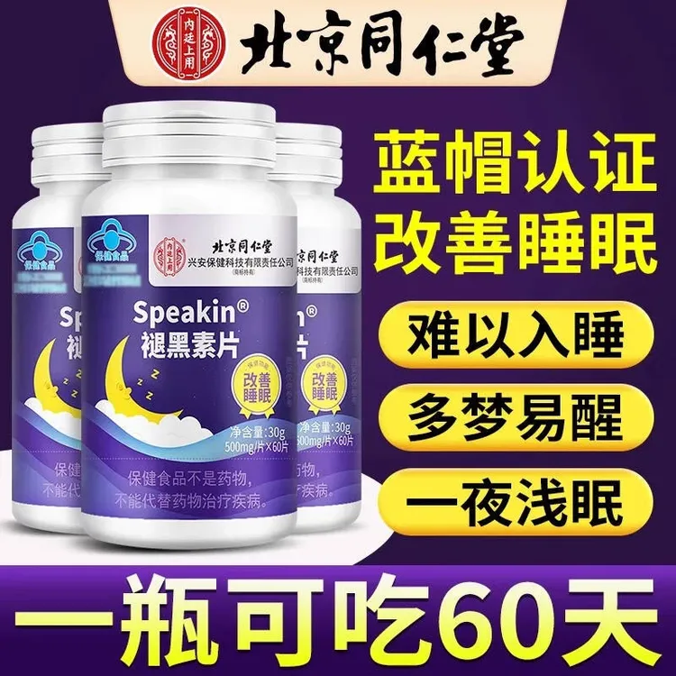 【蓝帽认证】北同内廷褪黑素片改善睡眠安神褪黑素维生素b660片正品