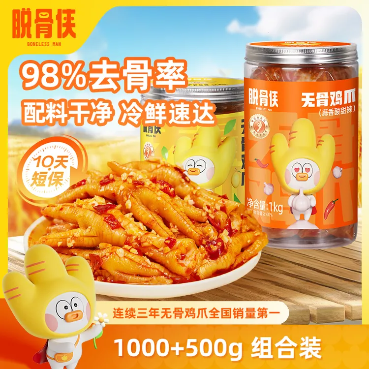 【自营】脱骨侠柠檬酸辣无骨鸡爪1000g+500g去骨凤爪解馋鸡脚肉零食