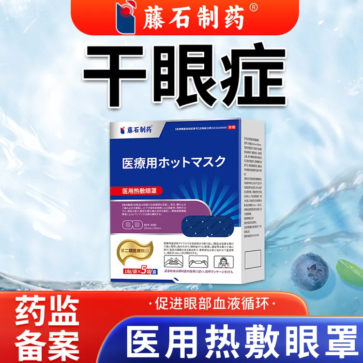 藤石制药医用热敷眼罩睑板腺功能障碍引起的干眼症干眼症专用热敷眼罩O6