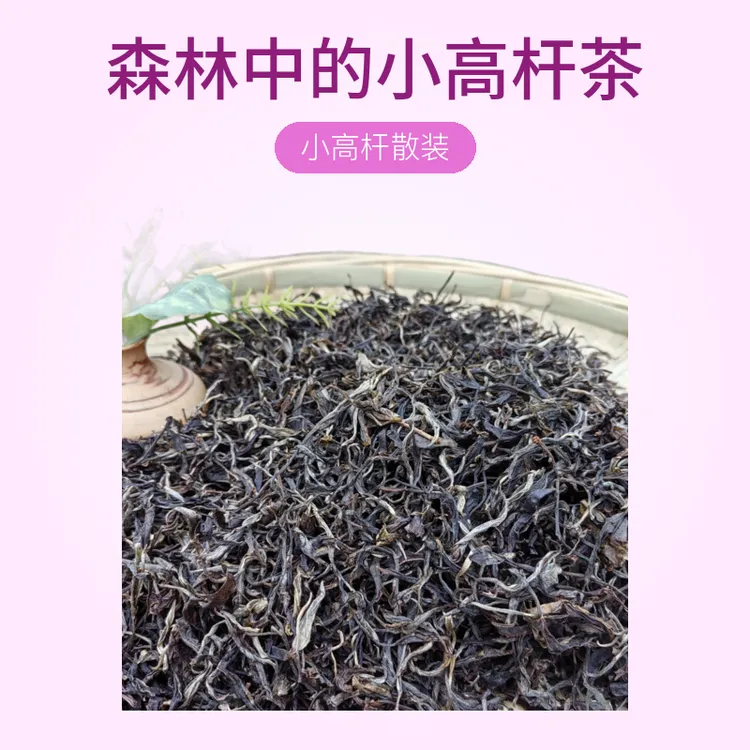 小高杆散装，280克，源于哀牢山秘境的古茶园，森林中的小高杆茶