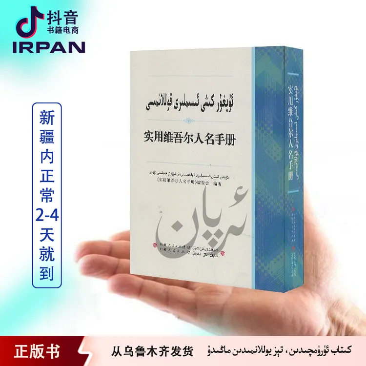 实用维吾尔人名手册 kixi isimliri kollanmisi 64K