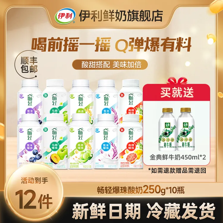 伊利畅轻谷物爆珠酸奶250g*10送金典巴氏杀菌低温鲜牛奶450ml*2DR