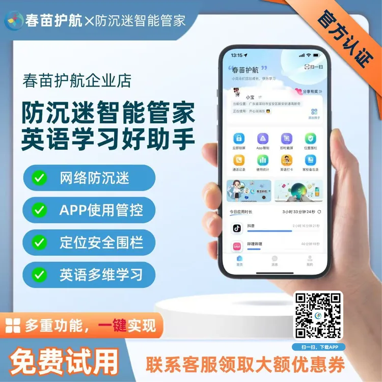 网络防沉迷/学英语/定位轨迹/家长远程监护孩子【春苗护航会员卡】