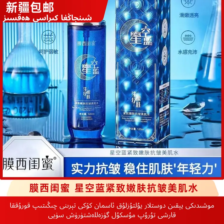 【新疆包邮】膜西闺蜜星空蓝紧致嫩肤抗皱美肌水提拉抗皱多效霜