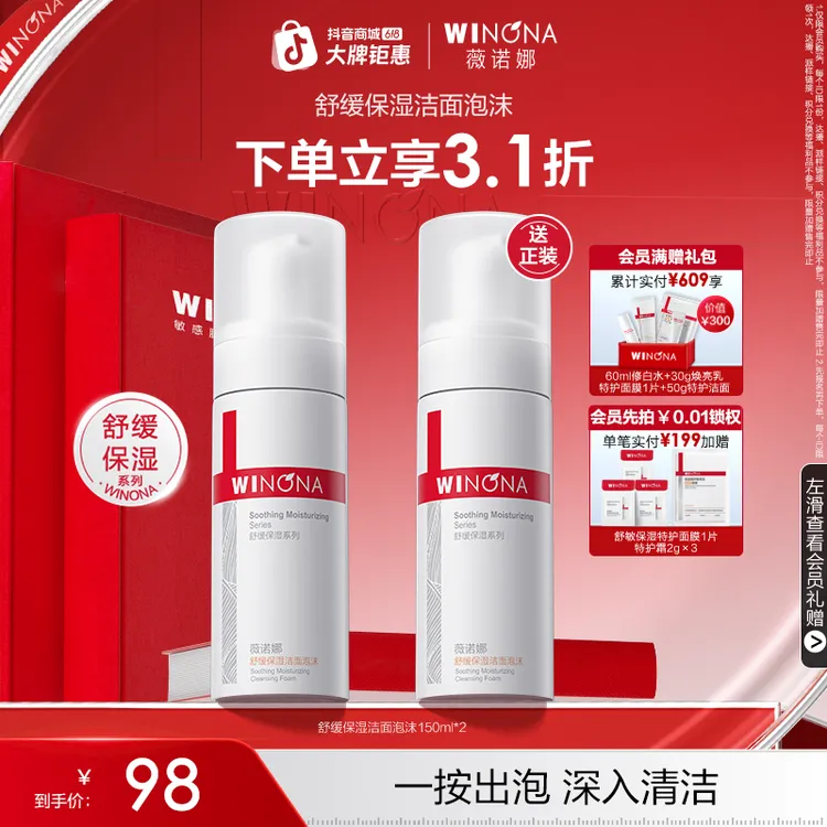 【618大促】薇诺娜舒缓保湿洁面泡沫温和清洁氨基酸洗面奶DB TZ310商品图