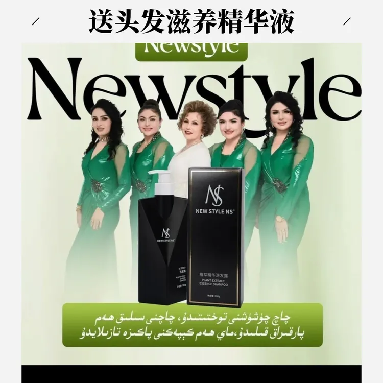（送一瓶滋养精华液）NEWSTYLE植萃精华洗发水new style洗发水