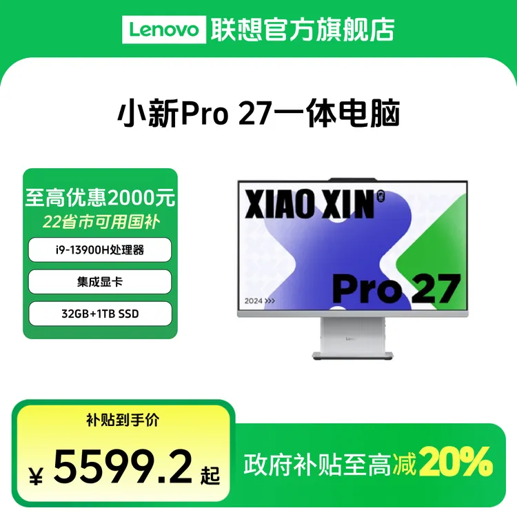 【多地国补20%】小新Pro 27 2.5K高刷高分 i5/i7/i9  一体台式电脑 