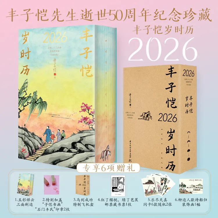 丰子恺岁时历2026（丰子恺先生逝世50周年纪念珍藏！）